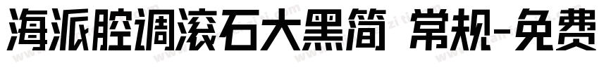海派腔调滚石大黑简 常规字体转换